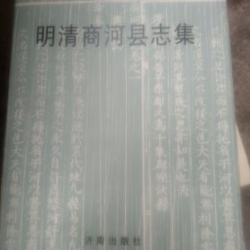 商河明清志