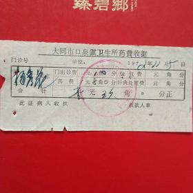1972年11月5日，医药费，大同市口泉镇卫生所革命委员会。（生日票据，大同票据2，医院医疗费类收据）（26-6）