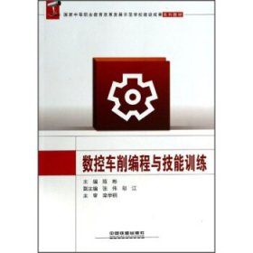 数控车削编程与技能训练/国家中等职业教育改革发展示范学校建设成果系列教材