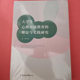 大学生心理健康教育的理论与实践研究