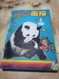 少年科学画报 1982年