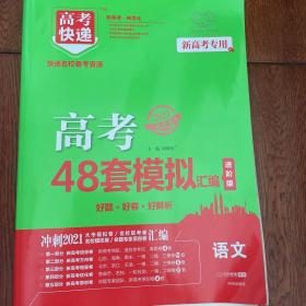 万向思维 高考快递.模拟汇编48套语文