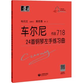 车尔尼24首钢琴左手练习曲 作品718 9787544491068 (奥)卡尔·车尔尼 上海教育出版社