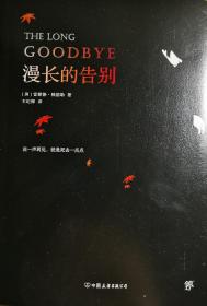 漫长的告别（全新未删减版，村上春树的人生之书，史上百部推理经典）塑封已拆