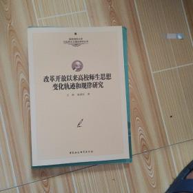 改革开放以来高校师生思想变化轨迹和规律研究