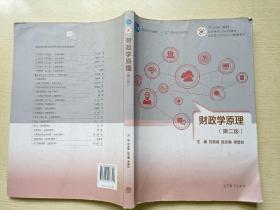财政学原理（第二版）刘京焕  陈志勇  高等教育出版社