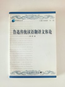 《鲁迅传统汉语翻译文体论》作者签名本