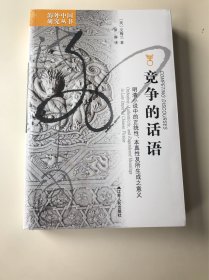 竞争的话语：明清小说中的正统性、本真性以及所生成之意义（定价：78）