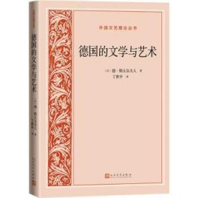 【正版库存书】德国的文学与艺术