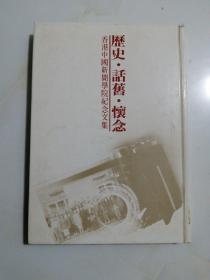 历史话旧怀念:香港中国新闻学院纪念文集【著名历史学家薛君度签赠本】