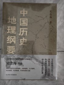 中国历史地理纲要（上、下） 史念海作品 现代历史地理学标志性巨著