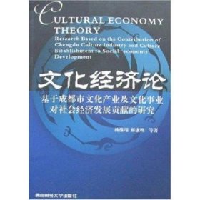 文化经济论:基于成都市文化产业及文化事业对社会经济发展贡献的研究 9787810886826 杨继瑞 西南财经大学出版社