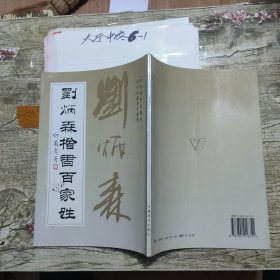 刘炳森楷书百家姓 作者: 刘炳森 出版社: 中国和平出版社