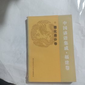 中国谚语集成.福建卷德化县分卷