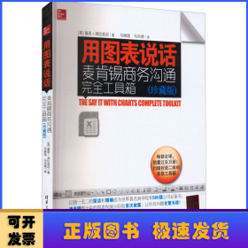 用图表说话：麦肯锡商务沟通完全工具箱(珍藏版)