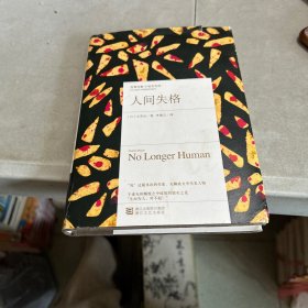 人间失格/经典印象小说名作坊