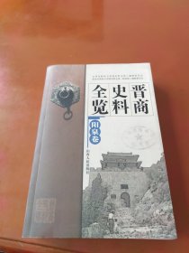 晋商史料全览（全套）