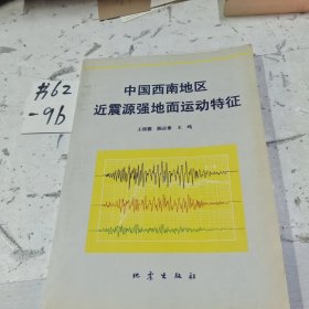 中国西南地区近震源强地面远动特征