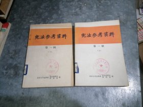 宪法参考资料 第一辑（上下）北京大学法律系编 361°箱