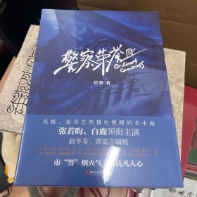 警察荣誉（央视、爱奇艺热播电视剧同名小说  张若昀、白鹿领衔主演，赵冬苓、谭嘉言编剧，星寒改编）