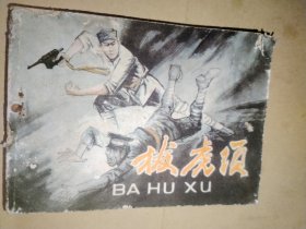 拔虎须