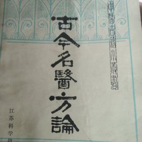 古今名医方论