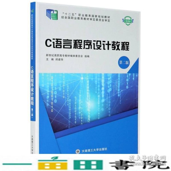 C语言程序设计教程(第2版微课版十二五职业教育国家规划教材)