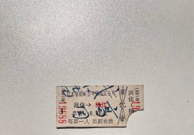 七十年代老船票—扬仕兴化（小霉）