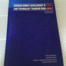 生物质能源在中国的发展和日本的技术转移 : 英文版