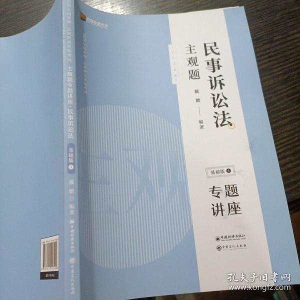 司法考试2020众合法考戴鹏民事诉讼法2020主观题基础版④