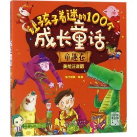 让孩子着迷的100个成长童话