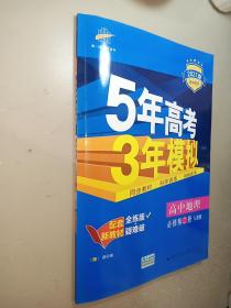 曲一线科学备考5年高考3年模拟高中地理（必修第二册人教版2021版高中同步配套新教材）含答案全解全析