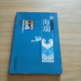 中国文化知识读本：扶棺谏君（海瑞）