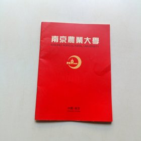 南京农业大学——献给八十周年校庆