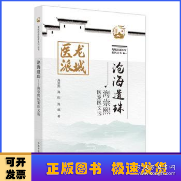 沧海遗珠 : 海崇熙医案医文选