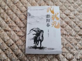 《武状元彭阳春》【正版原书】