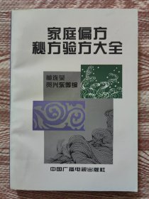 家庭偏方秘方验方大全