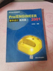 Pro/Engineer 2001零件设计基础篇.下