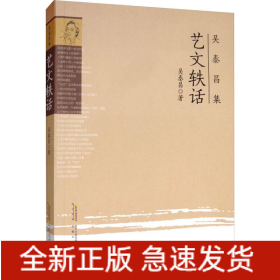 藝文軼話