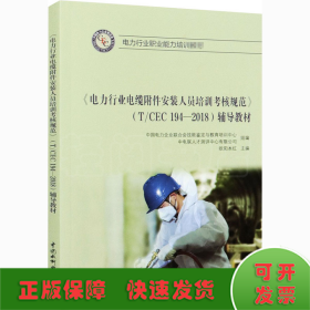 《电力行业电缆附件安装人员培训考核规范》(T/CEC 194-2018)辅导教材