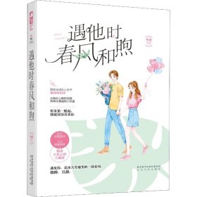 遇他時(shí)春風(fēng)和煦