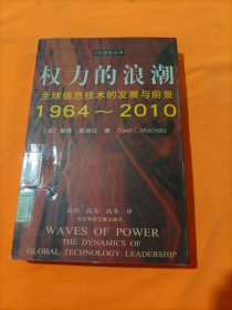 权力的浪潮:全球信息技术的发展与前景:1964～2010