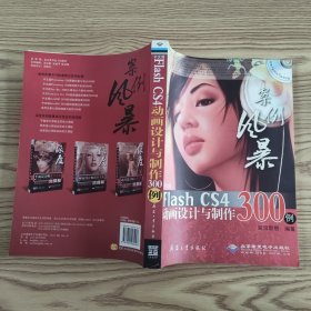 中文版Flash CS4动画设计与制作300例