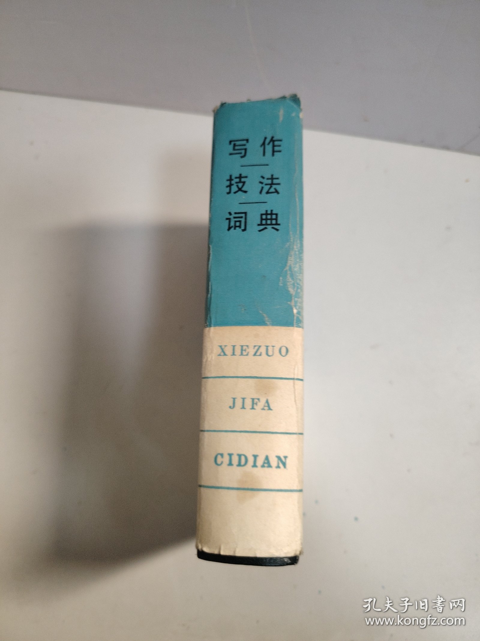 写作技法词典 1997 一版一印