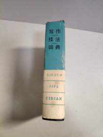 写作技法词典 1997 一版一印