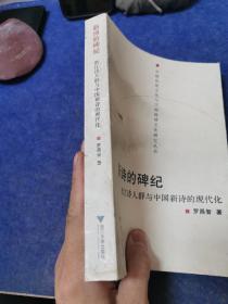 新诗的碑纪：浙江诗人群与中国新诗的现代化