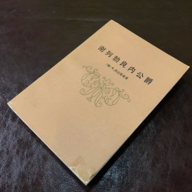谢列勃良内公爵（一版一印）