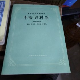 中医妇科学(供中医专业用)