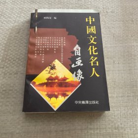 独白：中国名人自画像