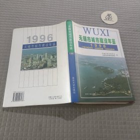 无锡市城市建设年鉴1996